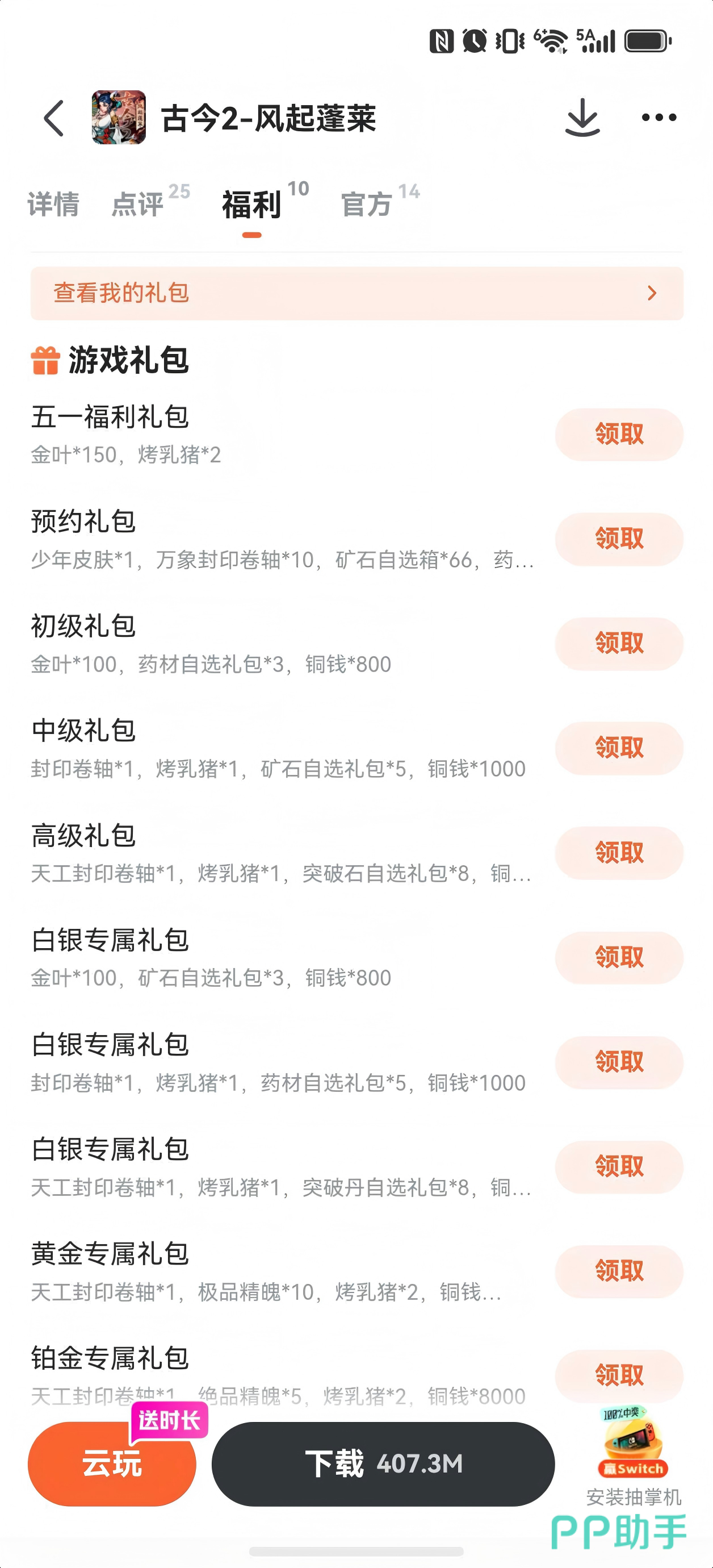 古今2风起蓬莱九游礼包领取界面示意图