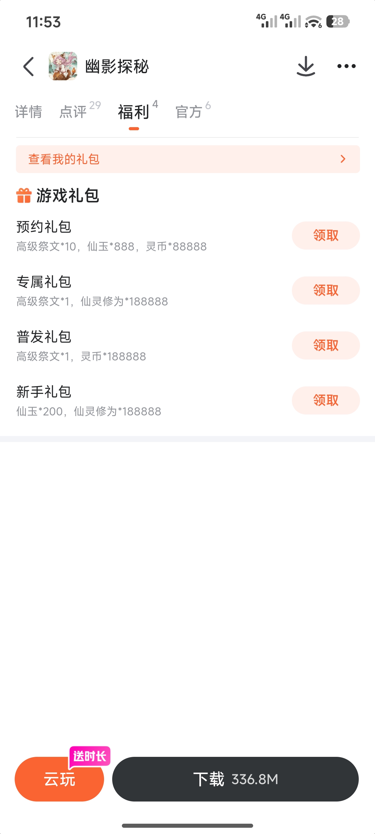 幽影探秘九游专区福利界面截图，展示省钱卡权益与礼包图标