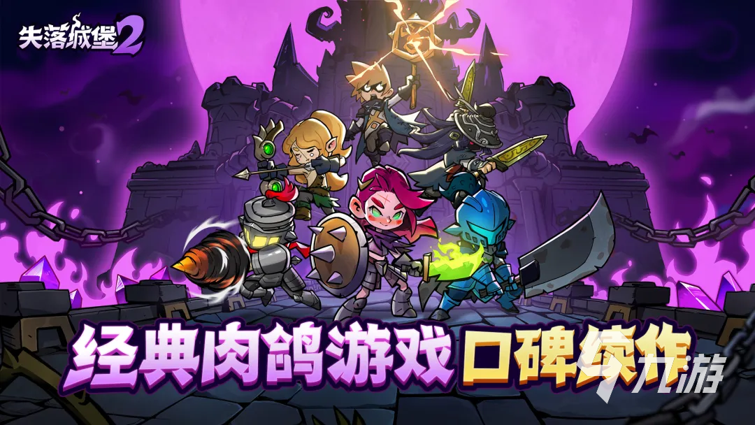 失落城堡2手机版上线时间预测及手游发布消息