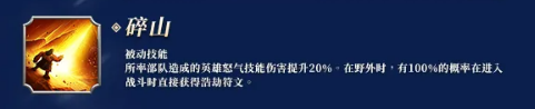 碎山被动说明图