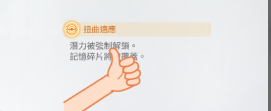 扭曲适应生效状态提示