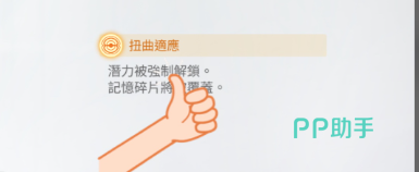 扭曲适应生效状态提示