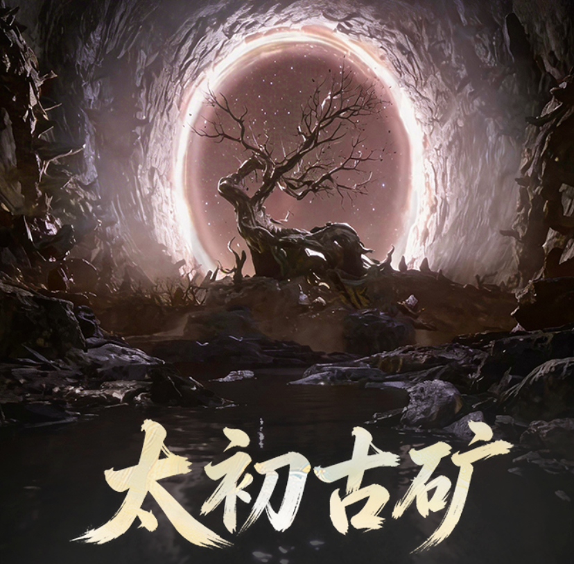 遮天帝路争锋太初古矿刷取攻略:高效获取方法与技巧分享