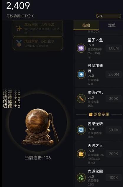 增量木鱼无限功德成就与连击系统界面截图