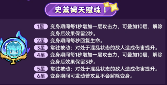 史莱姆天赋珠II技能说明图