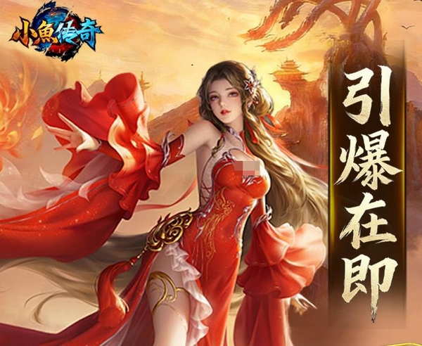 小鱼传奇九游礼包领取界面
