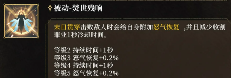 收割罪业技能说明图