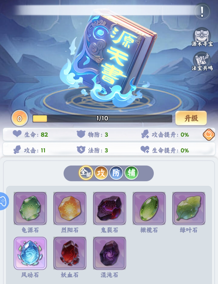 遮天帝路争锋源天书与加成总览界面