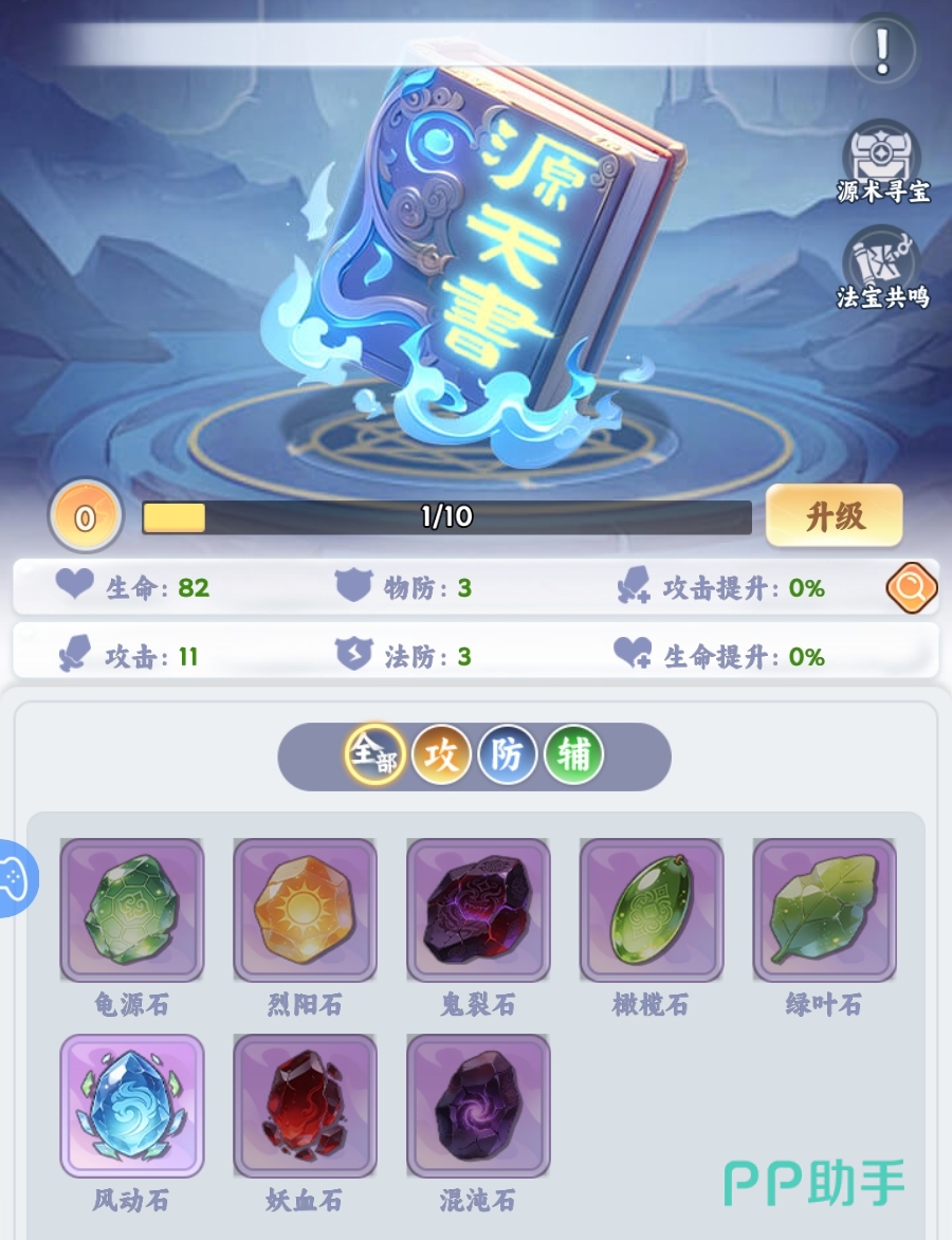 遮天帝路争锋源天书与加成总览界面