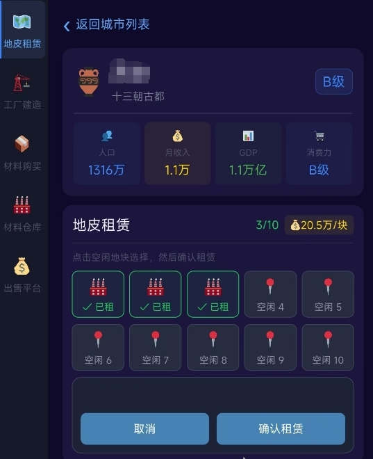 地皮租贷城市选择界面
