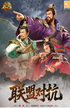 三国伏魔录联盟跨服玩法界面