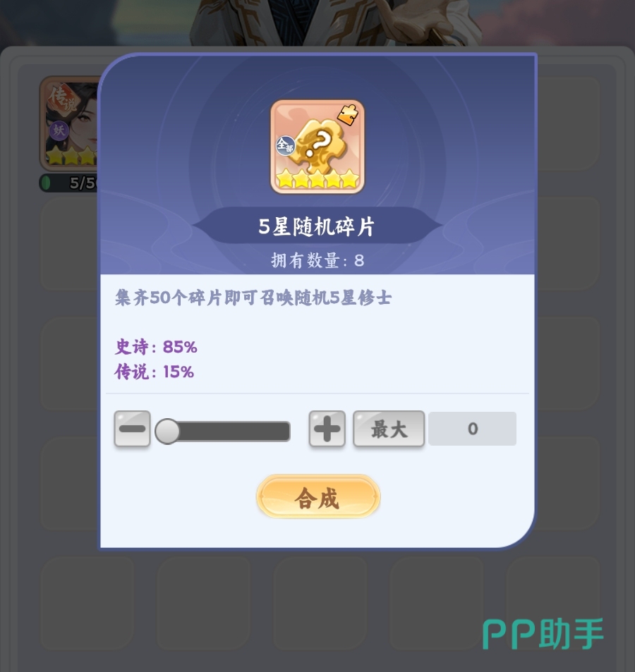 遮天帝路争锋五星修士碎片合成界面示意图