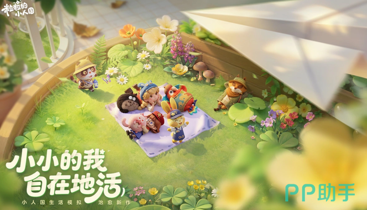 粒粒的小人国游戏场景图:清新绘本风小人国世界