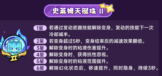 史莱姆天赋珠I技能说明图