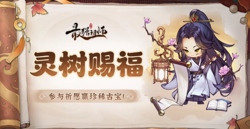 最强祖师灵树赐福活动全攻略：玩法介绍与福利一览