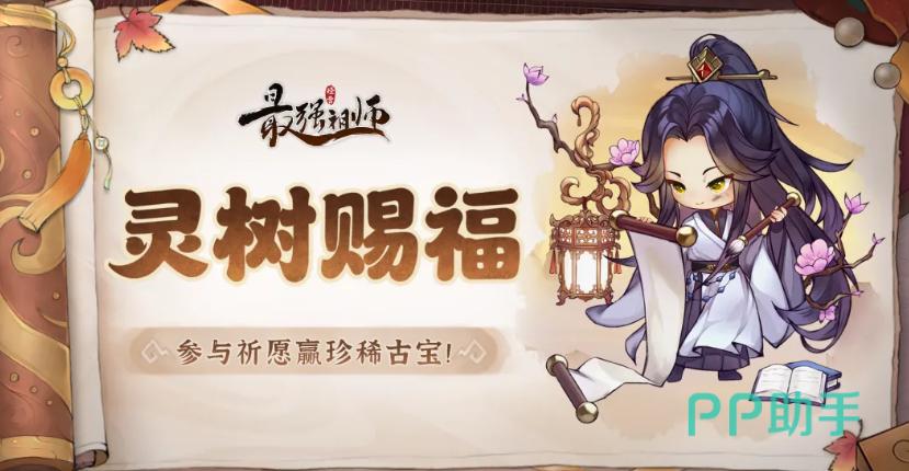 最强祖师灵树赐福活动主视觉图