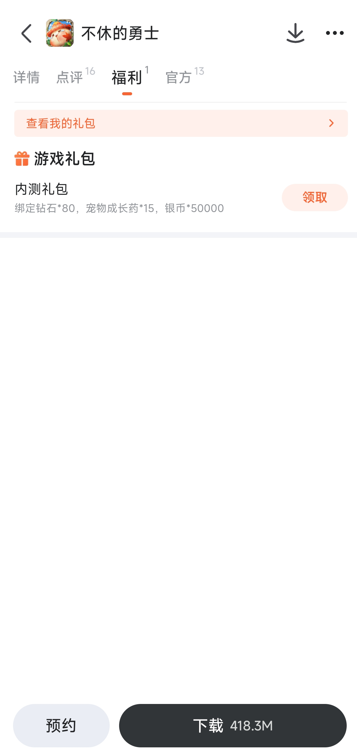 不休的勇士九游专属福利页面截图
