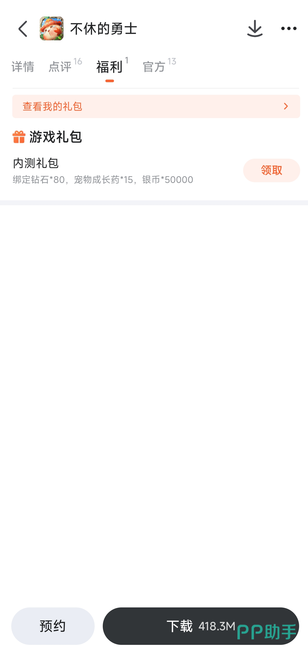 不休的勇士九游专属福利页面截图