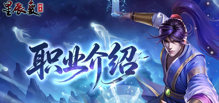 星辰变归来职业选择指南：最强职业推荐与详细解析