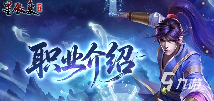 星辰变归来职业选择指南:最强职业推荐与详细解析