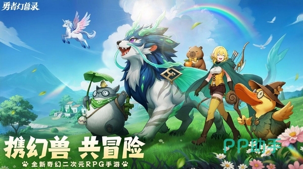 勇者幻兽录游戏主视觉图