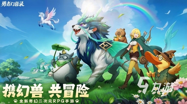 勇者幻兽录手游公测时间及上线详情