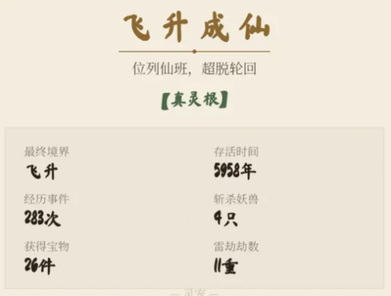 随机修仙模拟器渡劫界面与飞升提示
