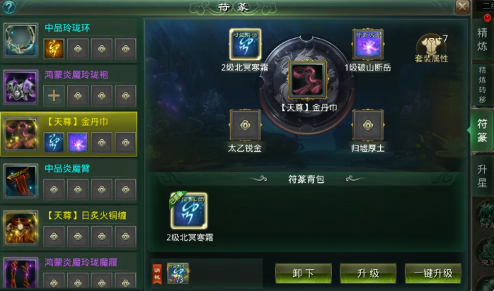 星辰变归来符篆镶嵌界面