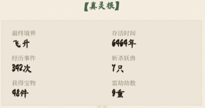 随机修仙模拟器属性面板展示图