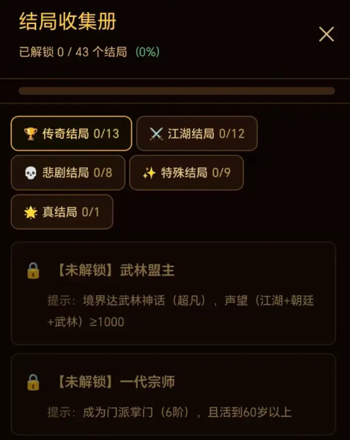 武侠人生路结局图鉴界面：43种终局完整收录