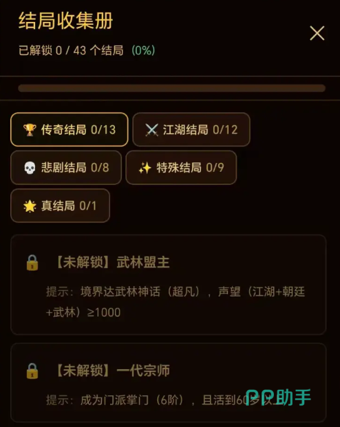 武侠人生路结局图鉴界面:43种终局完整收录