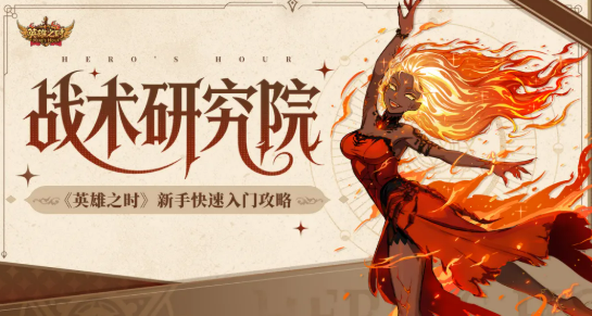 英雄之时手游新手入门指南：从零开始快速上手攻略