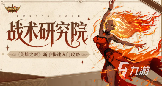 英雄之时手游新手入门指南:从零开始快速上手攻略