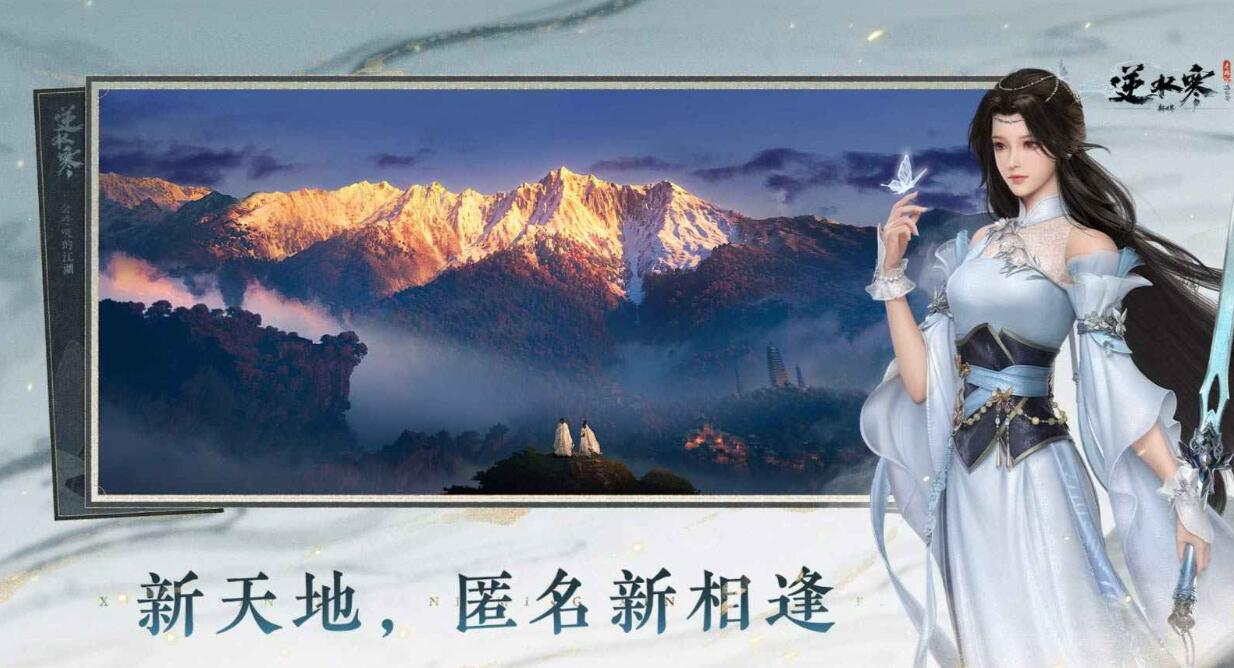 逆水寒新世界江湖社交场景
