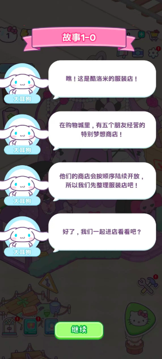 Hello Kitty My Dream Store角色互动与门店解锁示意图