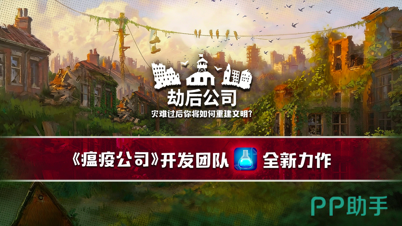 劫后公司游戏主视觉图:废土都市与异形生物共存场景