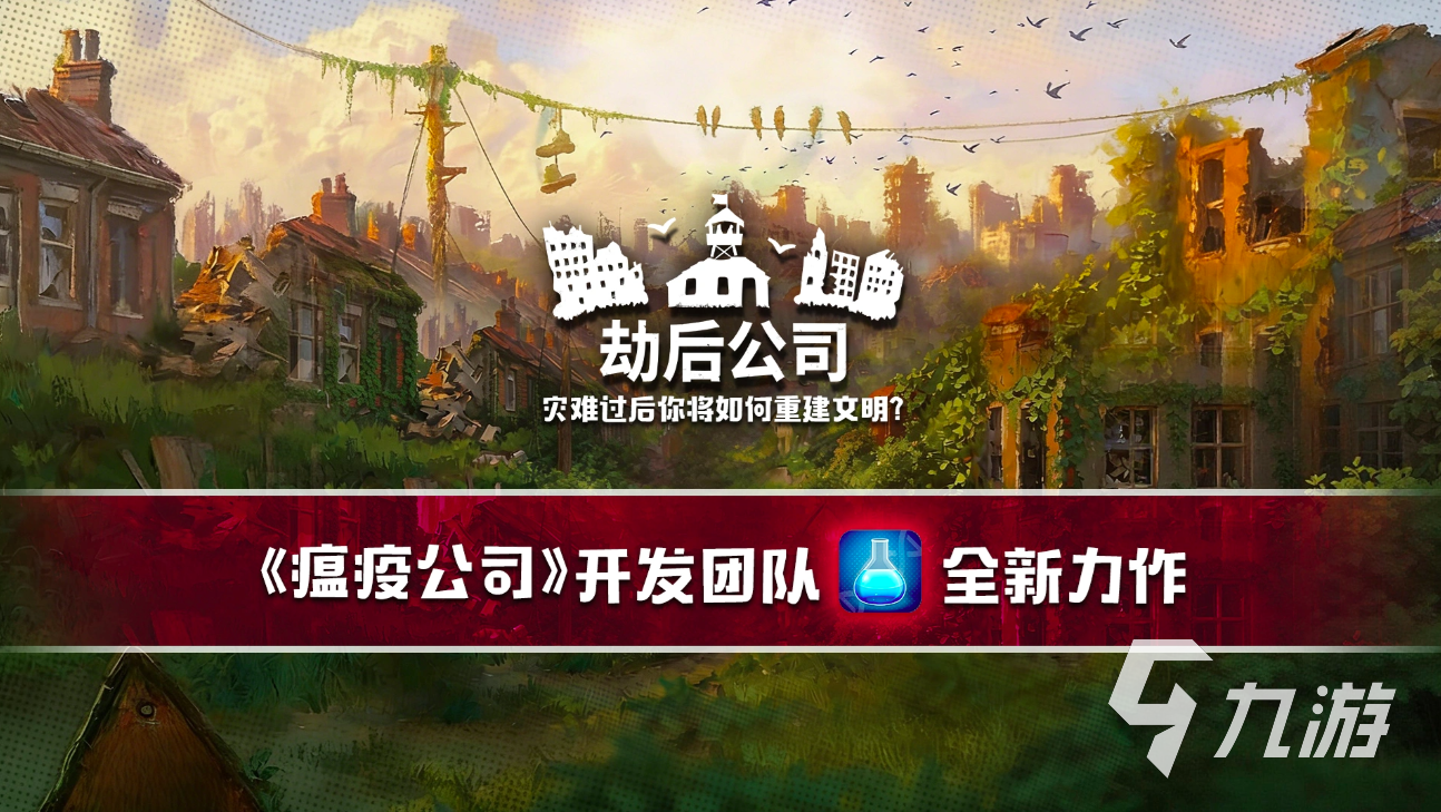 劫后公司好玩吗?最新爆料与玩家真实体验分享