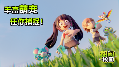 胡闹校园关卡探索界面图