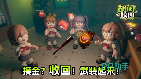 胡闹校园游戏场景图:昏暗教室中四名角色协作搬运物品
