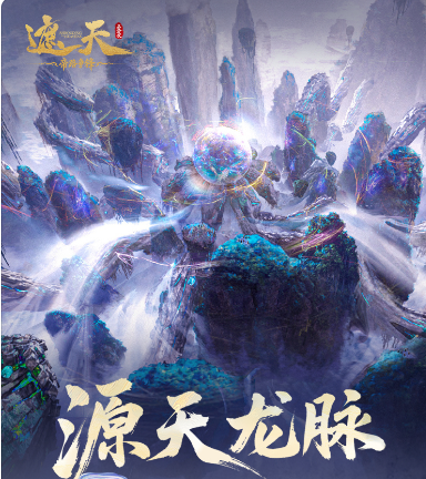 遮天帝路争锋源天龙脉副本通关攻略与打法详解