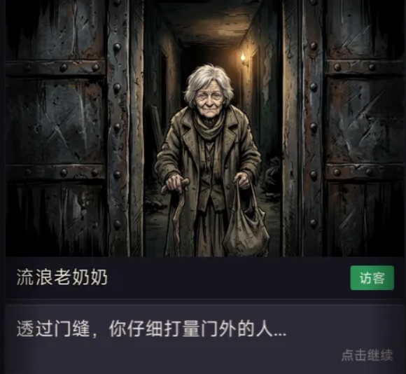 末日来访者访客互动界面