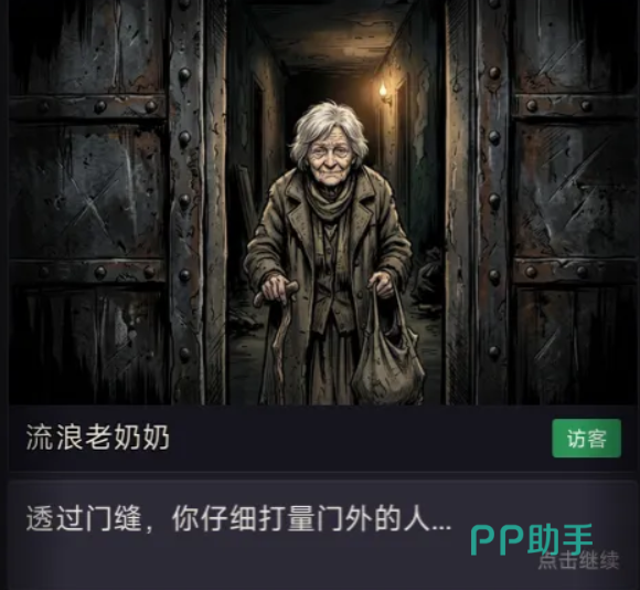 末日来访者访客互动界面