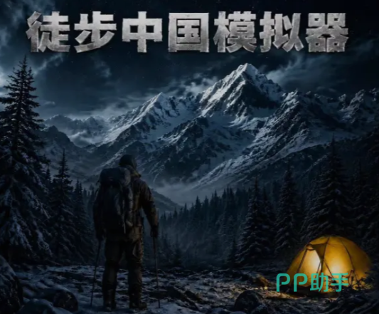 徒步中国模拟器核心属性界面示意图