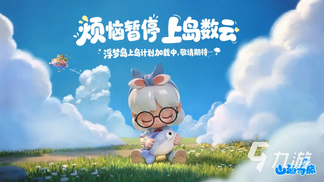 山海奇旅上线时间是什么时候?最新消息汇总