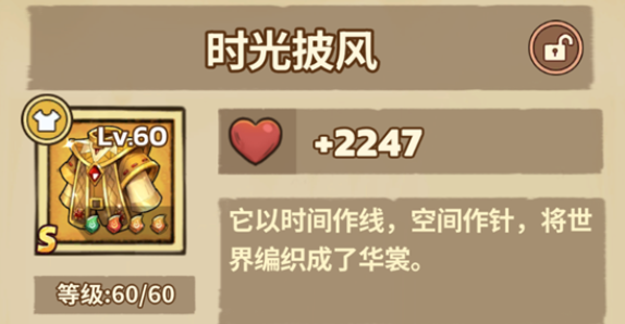 时光披风属性与效果说明
