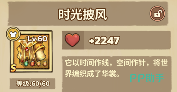 时光披风属性与效果说明