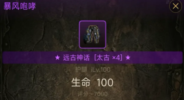 暗黑不朽秘境庇护之地神话装备掉落界面