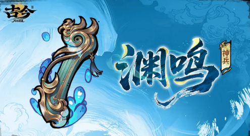 渊鸣神兵效果说明