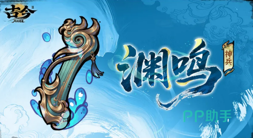 渊鸣神兵效果说明