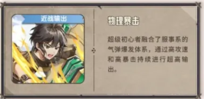 超级初心者物理暴击流派技能演示图